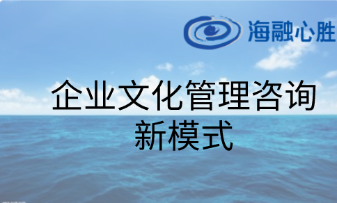 文化管理咨詢(xún)：企業(yè)文化管理咨詢(xún)新模式（企業(yè)文化建設與落地解決方案）