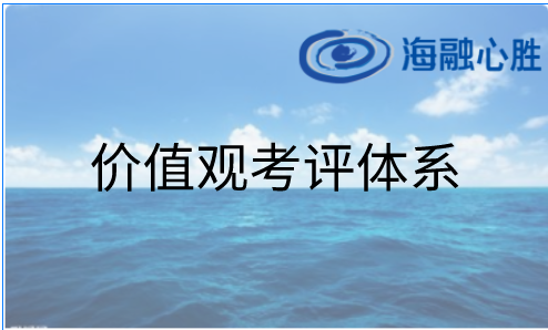 管理系統導入：價(jià)值觀(guān)考評（實(shí)戰性、可操作、系統性）